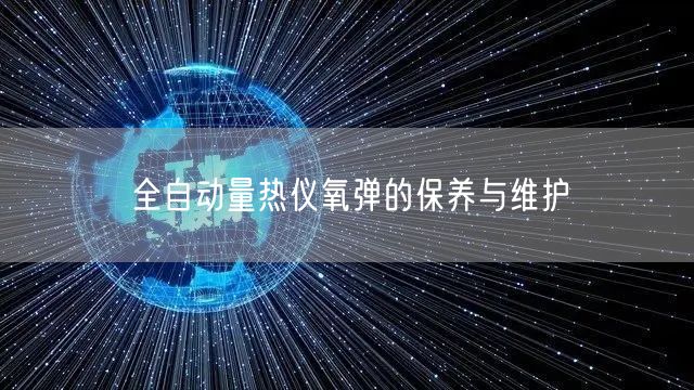全自動量熱儀氧彈的保養(yǎng)與維護(圖1) 全自動量熱儀氧彈的保養(yǎng)與維護(圖1)