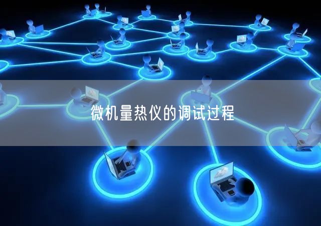 微機量熱儀的調試過程(圖1) 微機量熱儀的調試過程(圖1)