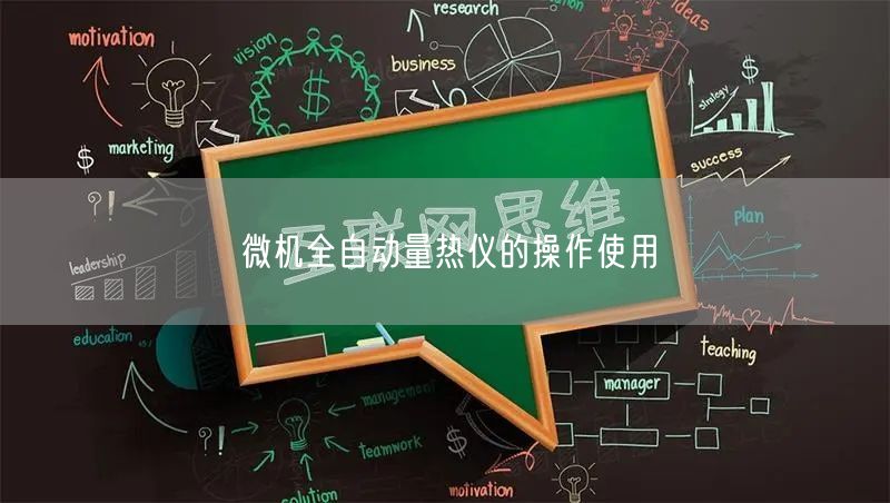 微機(jī)全自動(dòng)量熱儀的操作使用(圖1) 微機(jī)全自動(dòng)量熱儀的操作使用(圖1)