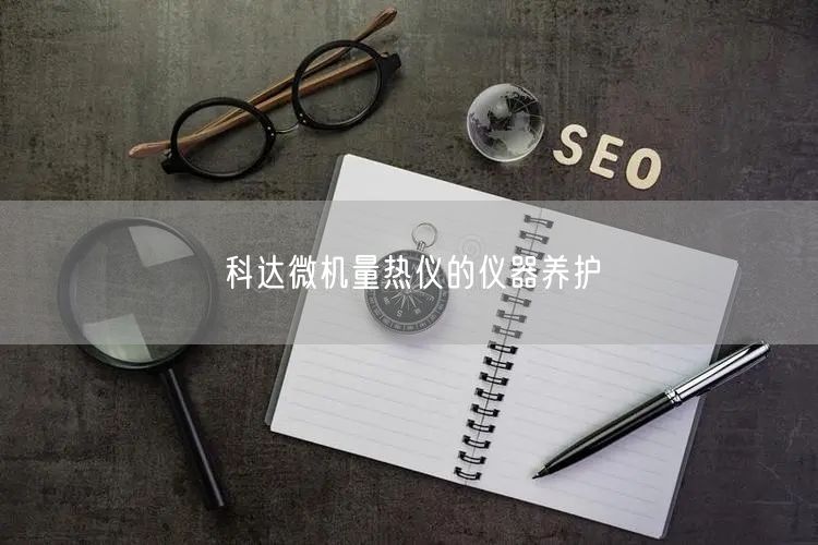 **微機量熱儀的儀器養(yǎng)護(圖1) **微機量熱儀的儀器養(yǎng)護(圖1)
