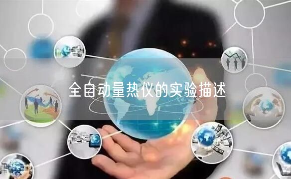 全自動(dòng)量熱儀的實(shí)驗(yàn)描述(圖1) 全自動(dòng)量熱儀的實(shí)驗(yàn)描述(圖1)
