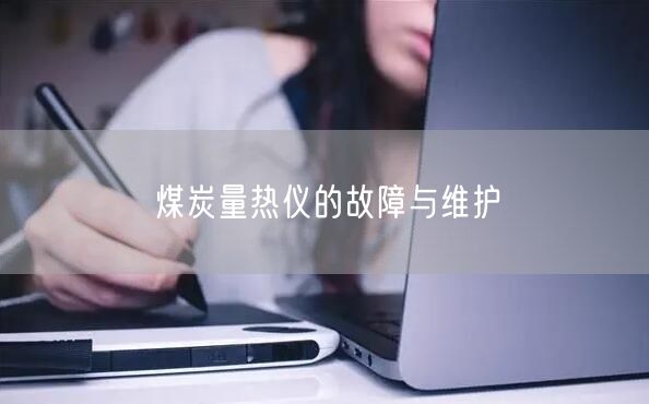 煤炭量熱儀的故障與維護(hù)(圖1) 煤炭量熱儀的故障與維護(hù)(圖1)