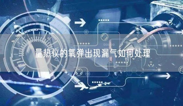 量熱儀的氧彈出現(xiàn)漏氣如何處理(圖1) 量熱儀的氧彈出現(xiàn)漏氣如何處理(圖1)