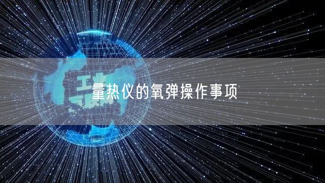 量熱儀的氧彈操作事項(xiàng)(圖1) 量熱儀的氧彈操作事項(xiàng)(圖1)