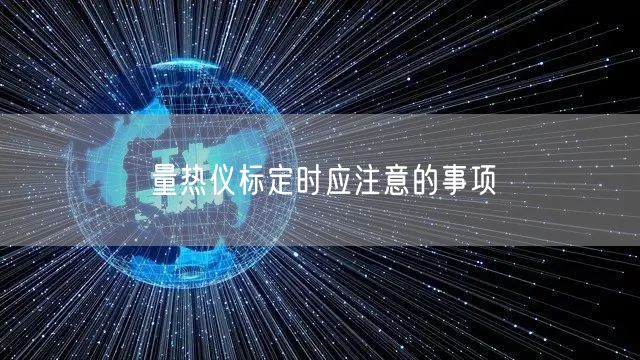 量熱儀標(biāo)定時(shí)應(yīng)注意的事項(xiàng)(圖1) 量熱儀標(biāo)定時(shí)應(yīng)注意的事項(xiàng)(圖1)