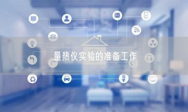 量熱儀實(shí)驗(yàn)的準(zhǔn)備工作(圖1) 量熱儀實(shí)驗(yàn)的準(zhǔn)備工作(圖1)