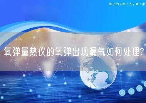 氧彈量熱儀的氧彈出現(xiàn)漏氣如何處理?(圖1) 氧彈量熱儀的氧彈出現(xiàn)漏氣如何處理?(圖1)