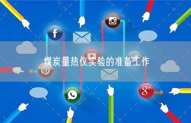 煤炭量熱儀實驗的準備工作(圖1) 煤炭量熱儀實驗的準備工作(圖1)