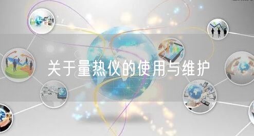 關(guān)于量熱儀的使用與維護(hù)(圖1) 關(guān)于量熱儀的使用與維護(hù)(圖1)