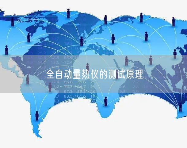 全自動(dòng)量熱儀的測(cè)試原理(圖1) 全自動(dòng)量熱儀的測(cè)試原理(圖1)