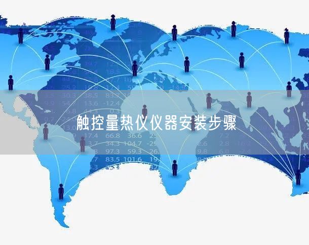 觸控量熱儀儀器安裝步驟(圖1) 觸控量熱儀儀器安裝步驟(圖1)