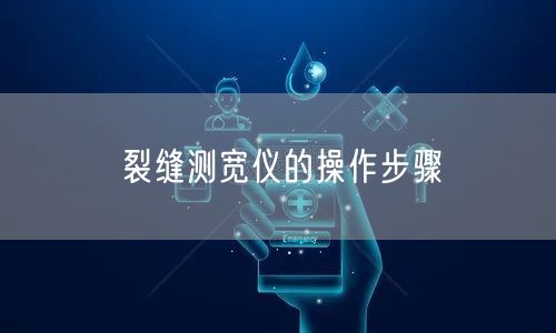 裂縫測(cè)寬儀的操作步驟(圖1) 裂縫測(cè)寬儀的操作步驟(圖1)