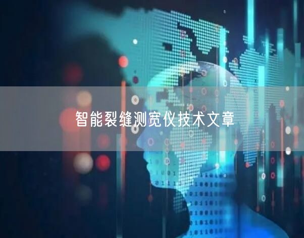 智能裂縫測寬儀技術(shù)文章(圖1) 智能裂縫測寬儀技術(shù)文章(圖1)