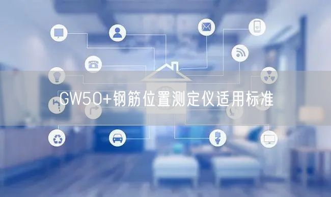 GW50+鋼筋位置測(cè)定儀適用標(biāo)準(zhǔn)(圖1) GW50+鋼筋位置測(cè)定儀適用標(biāo)準(zhǔn)(圖1)